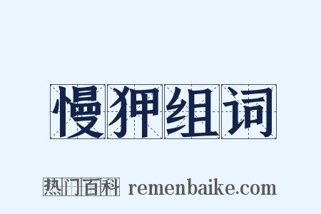 慢狎组词是什么意思的图片